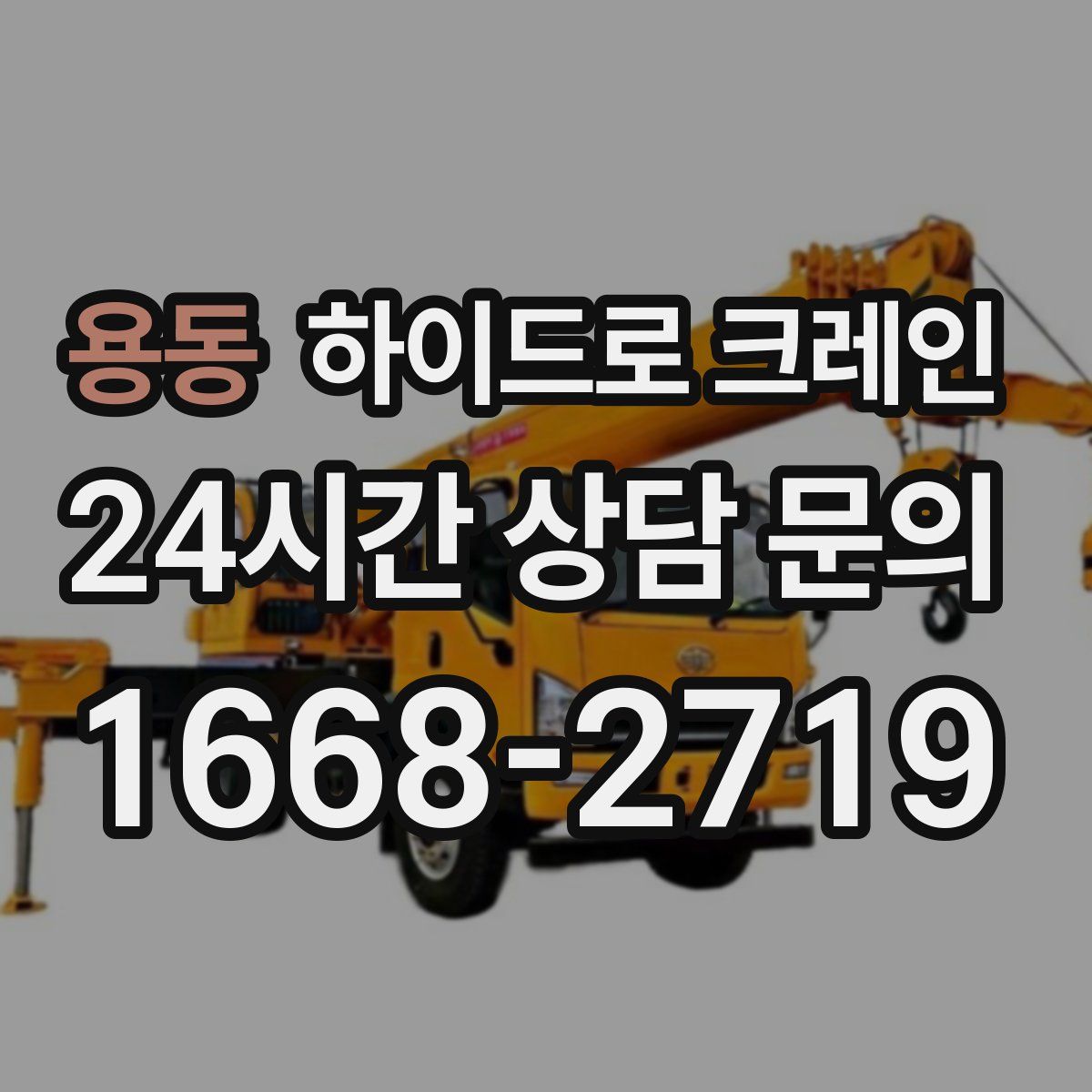 용동 하이드로 크레인