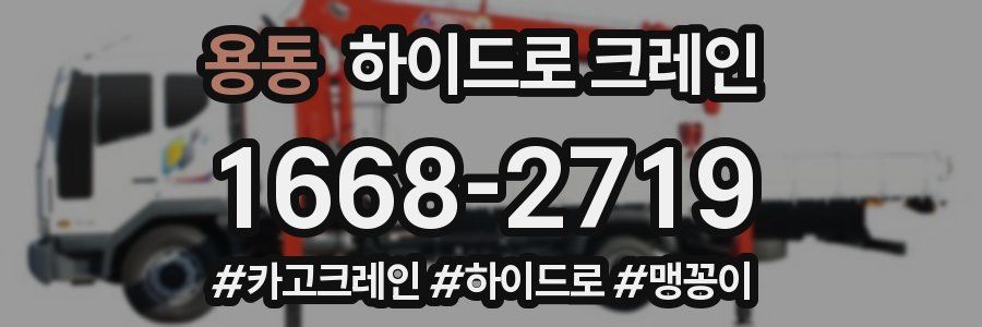 용동 하이드로 크레인