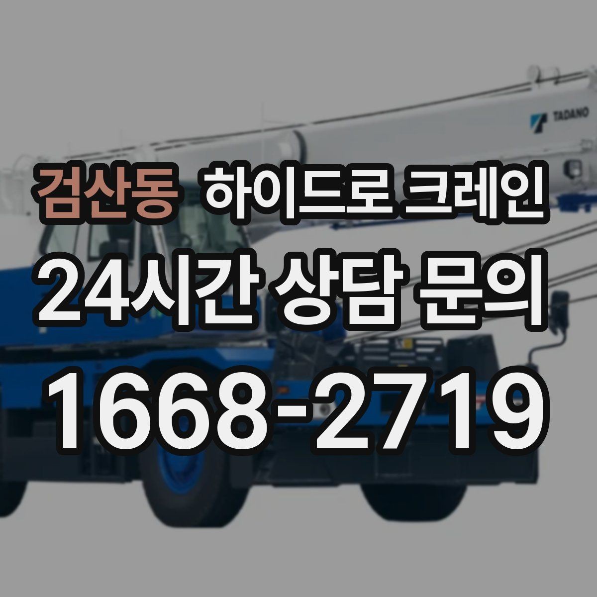 검산동 하이드로 크레인 상차 후 바로 이동이 필요한 일정