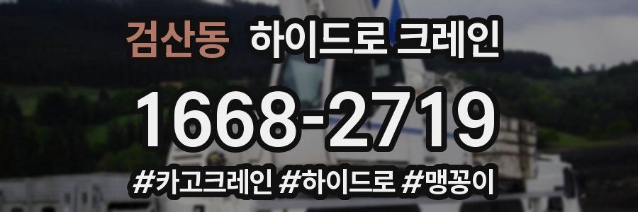 검산동 하이드로 크레인
