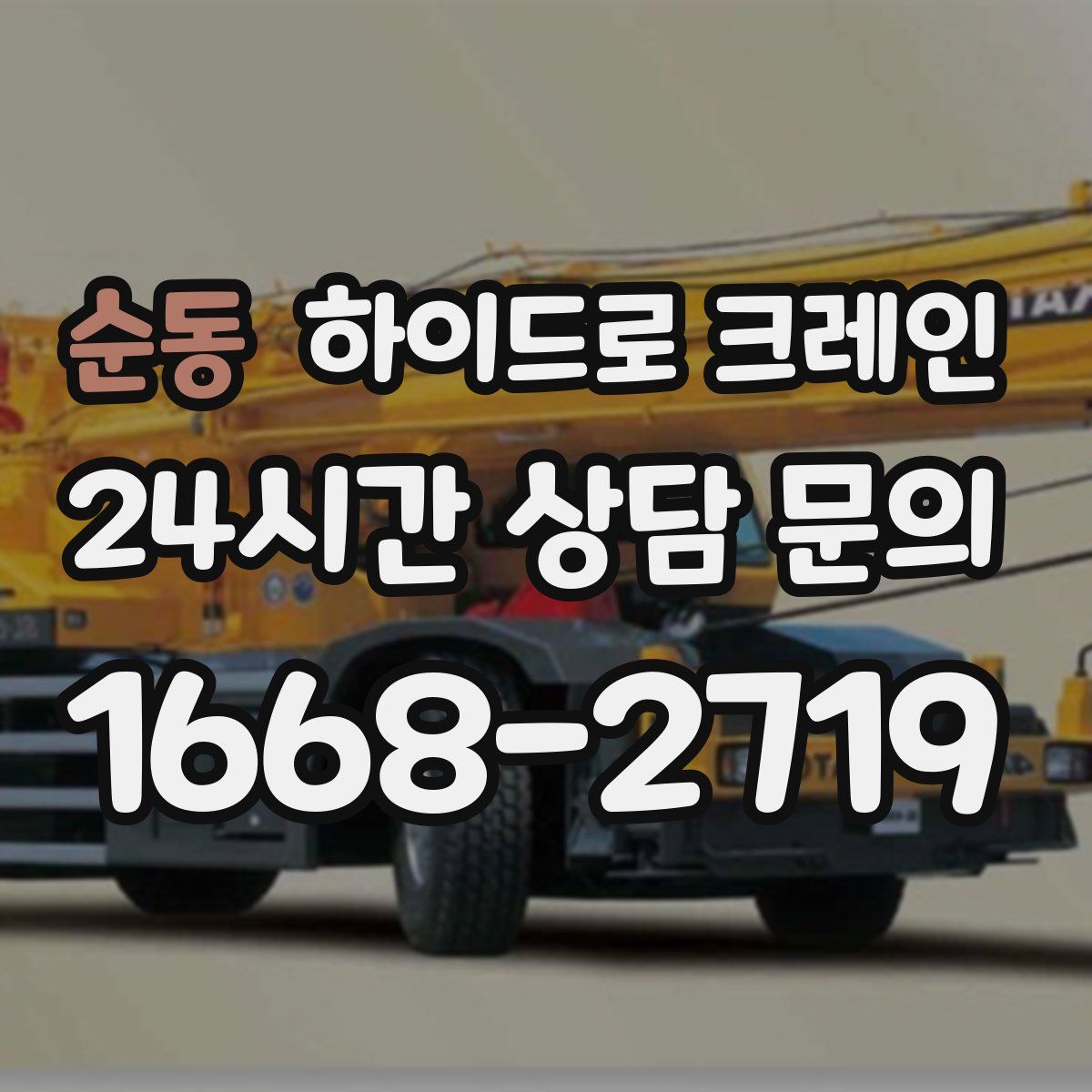 순동 하이드로 크레인