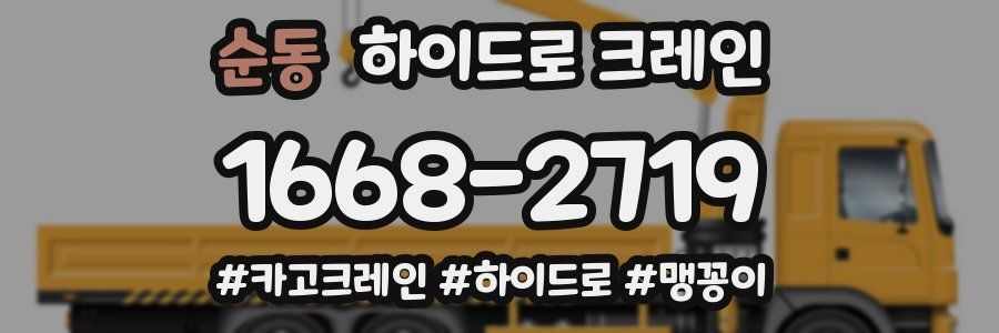 순동 하이드로 크레인