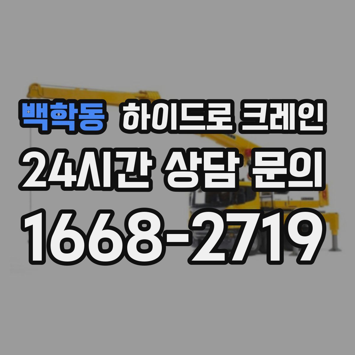 백학동 하이드로 크레인