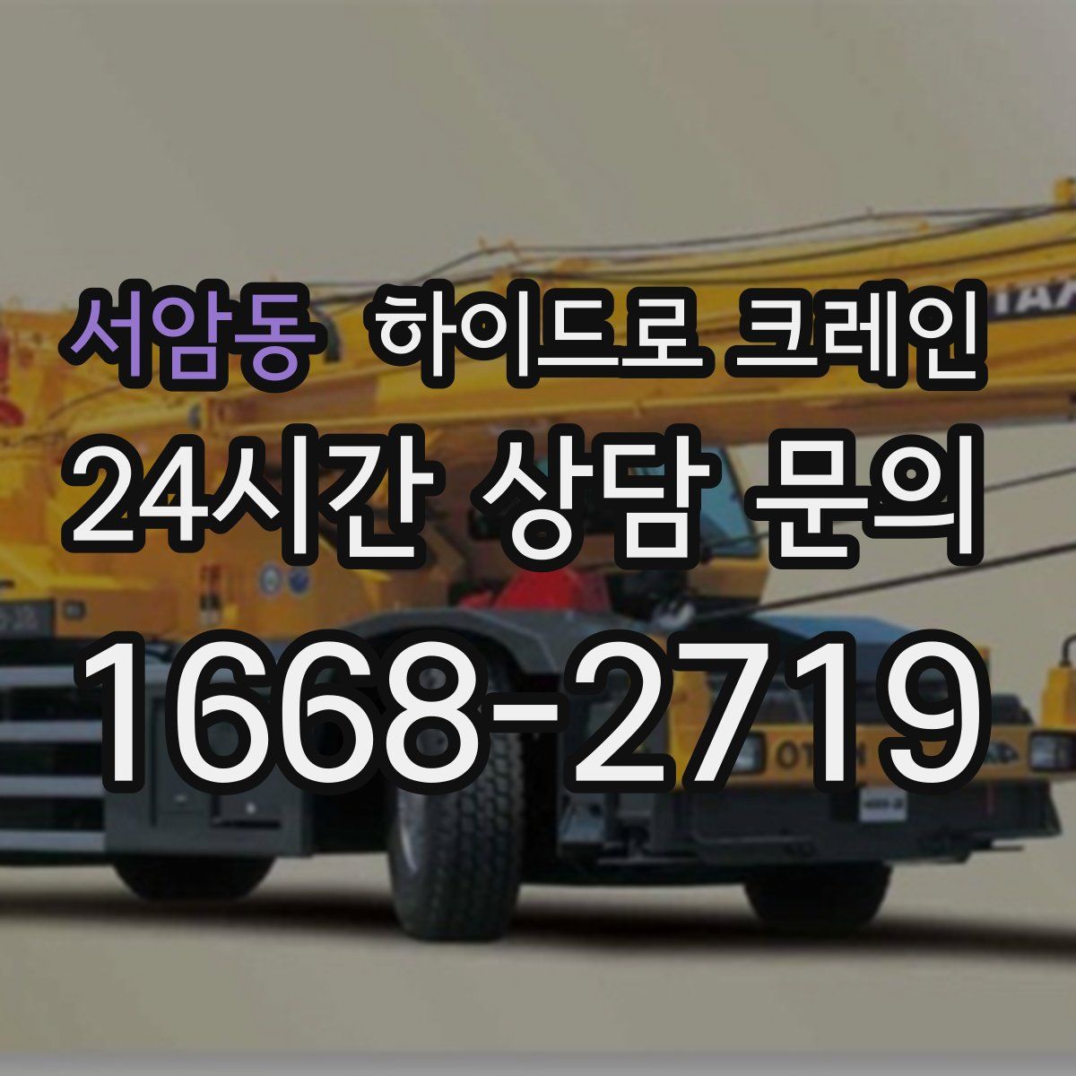 서암동 하이드로 크레인