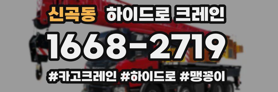 신곡동 하이드로 크레인