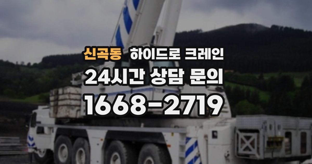 신곡동 하이드로 크레인