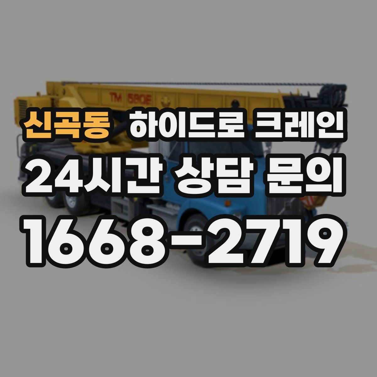 신곡동 하이드로 크레인