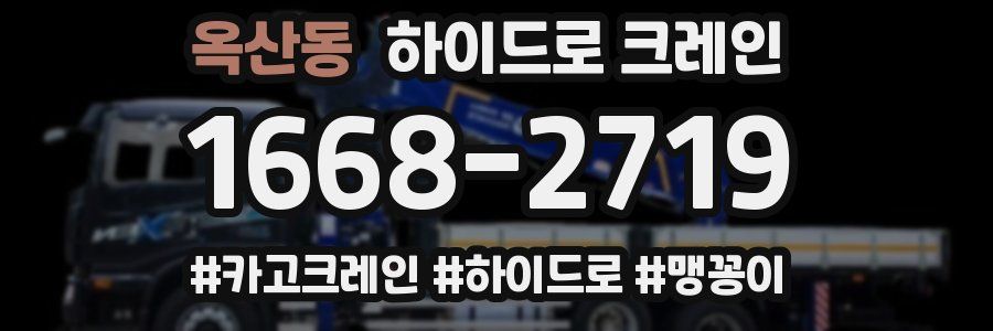 옥산동 하이드로 크레인