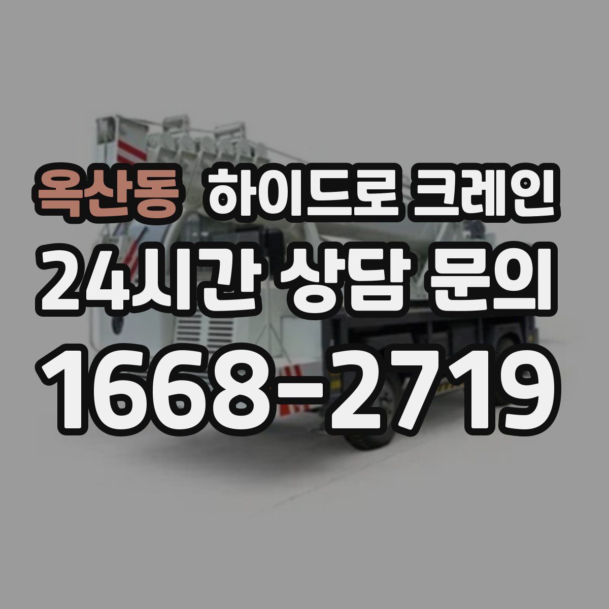 옥산동 하이드로 크레인