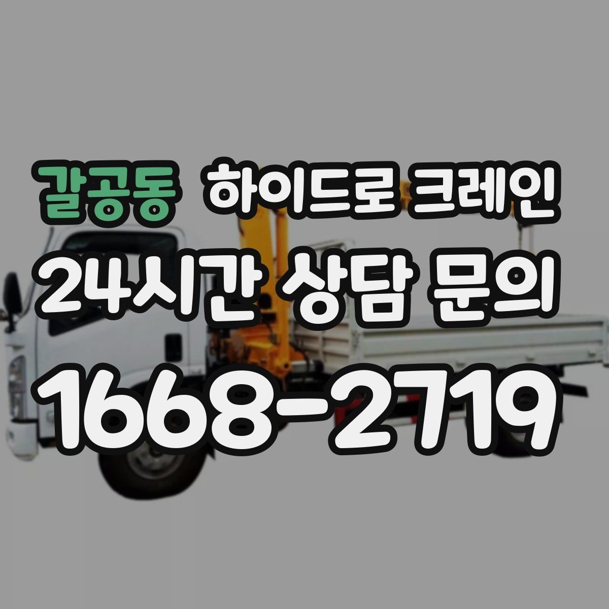 갈공동 하이드로 크레인 작업 중 지면 침하가 보이면 대처