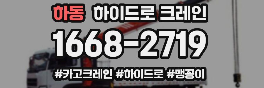 하동 하이드로 크레인