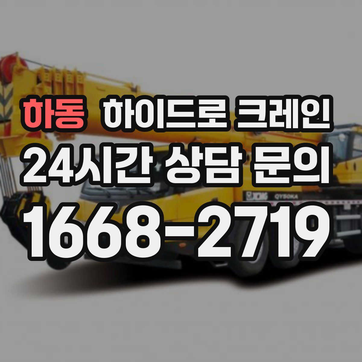 하동 하이드로 크레인