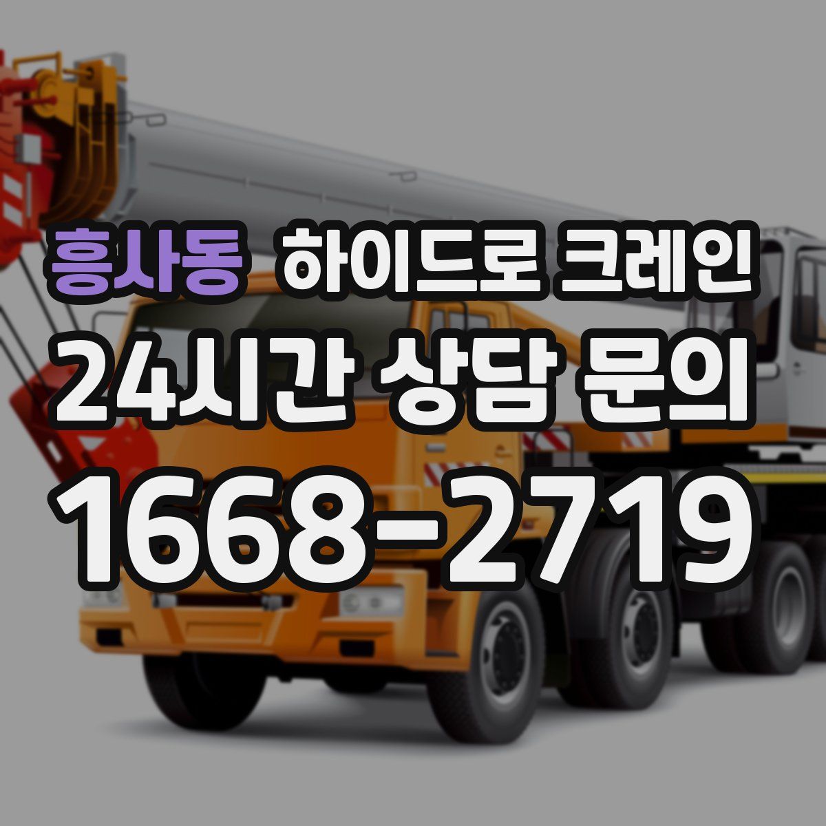 흥사동 하이드로 크레인