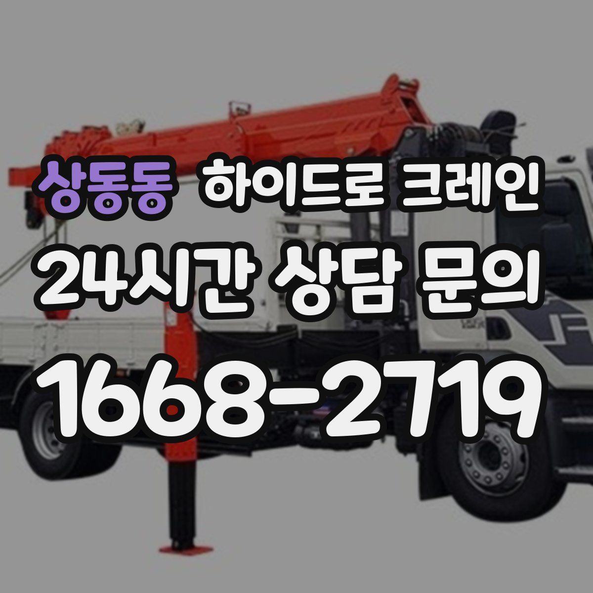 상동동 하이드로 크레인