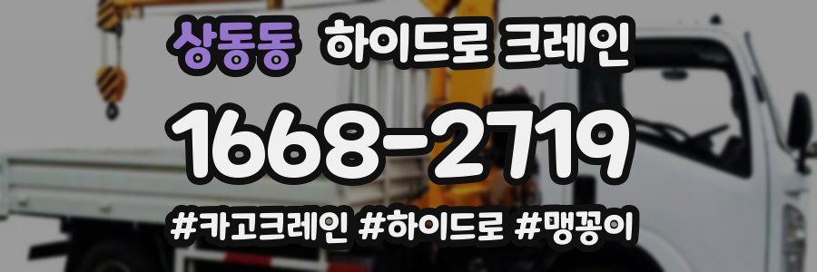 상동동 하이드로 크레인