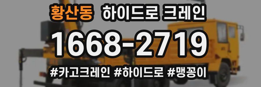 황산동 하이드로 크레인