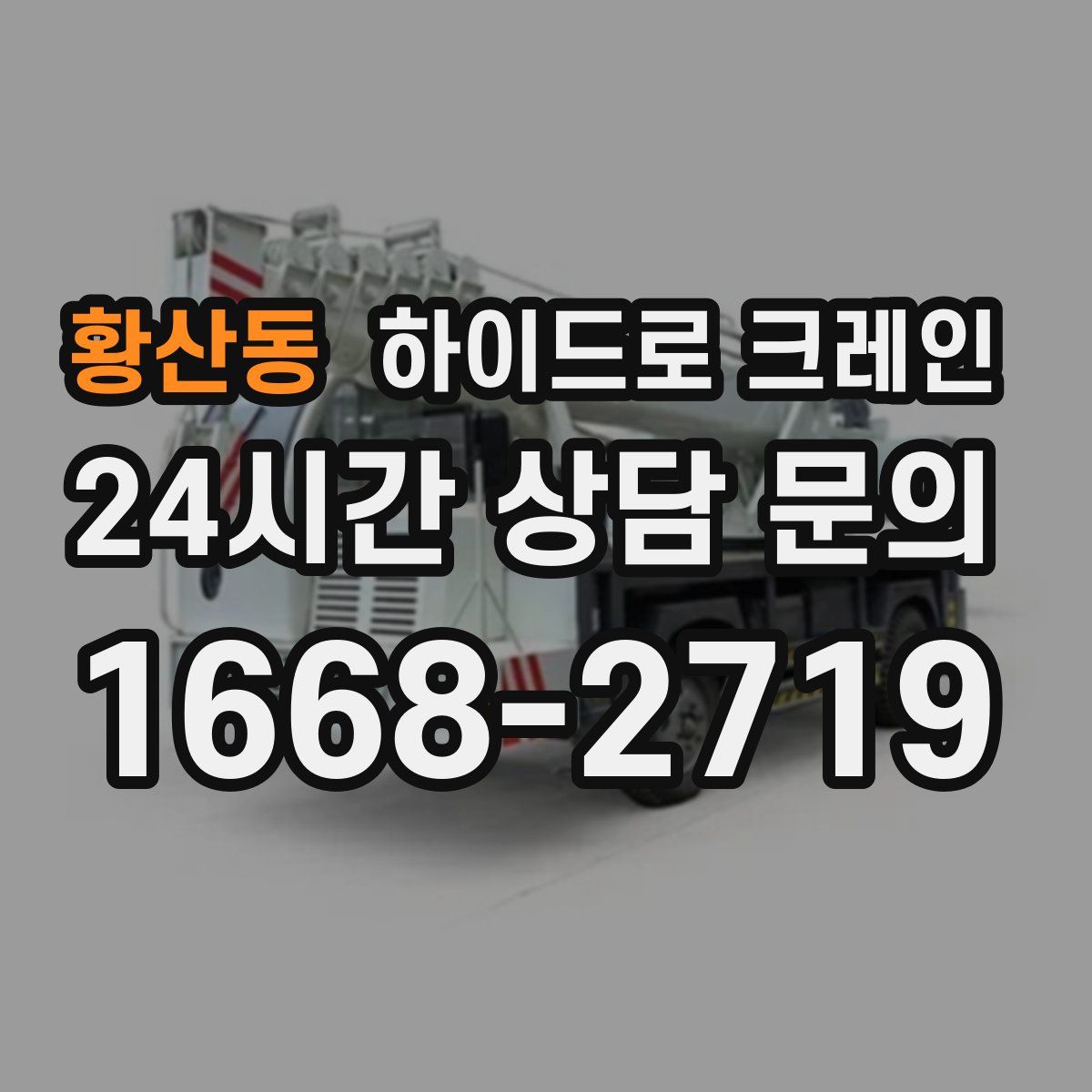 황산동 하이드로 크레인
