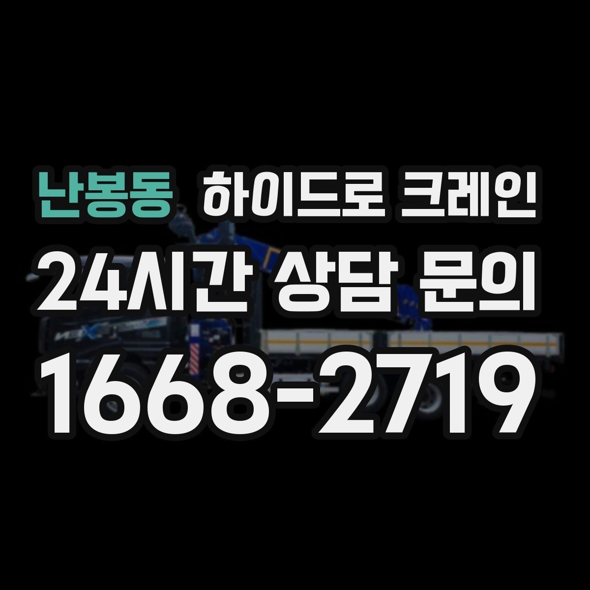 난봉동 하이드로 크레인 작업 전 역할 분담이 필요한 이유