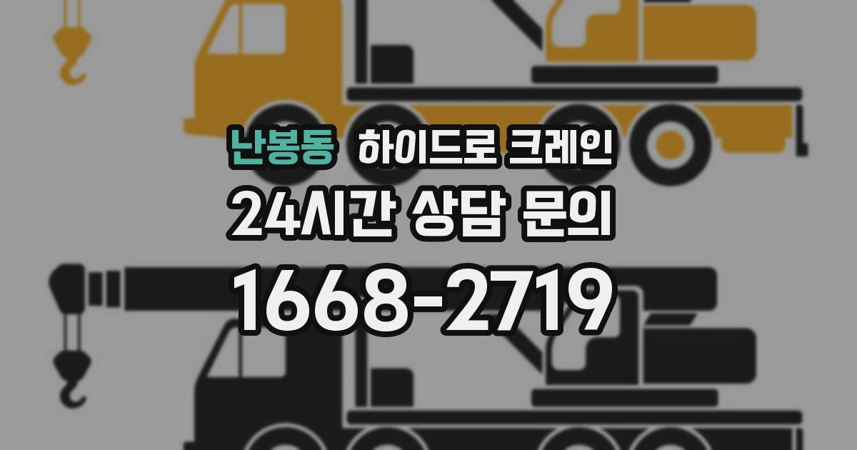 난봉동 하이드로 크레인