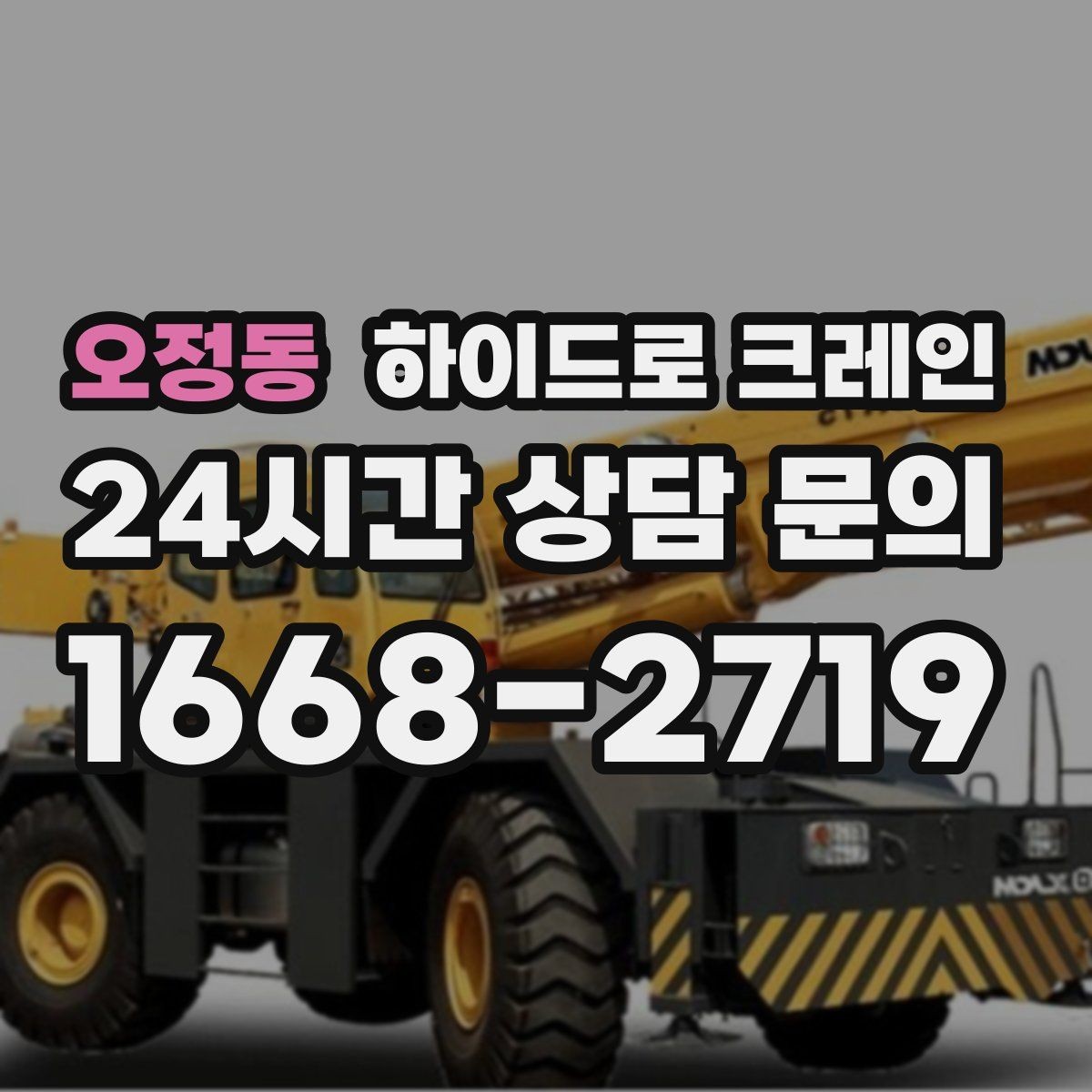 오정동 하이드로 크레인 옥외 간판 프레임 양중 시 주의