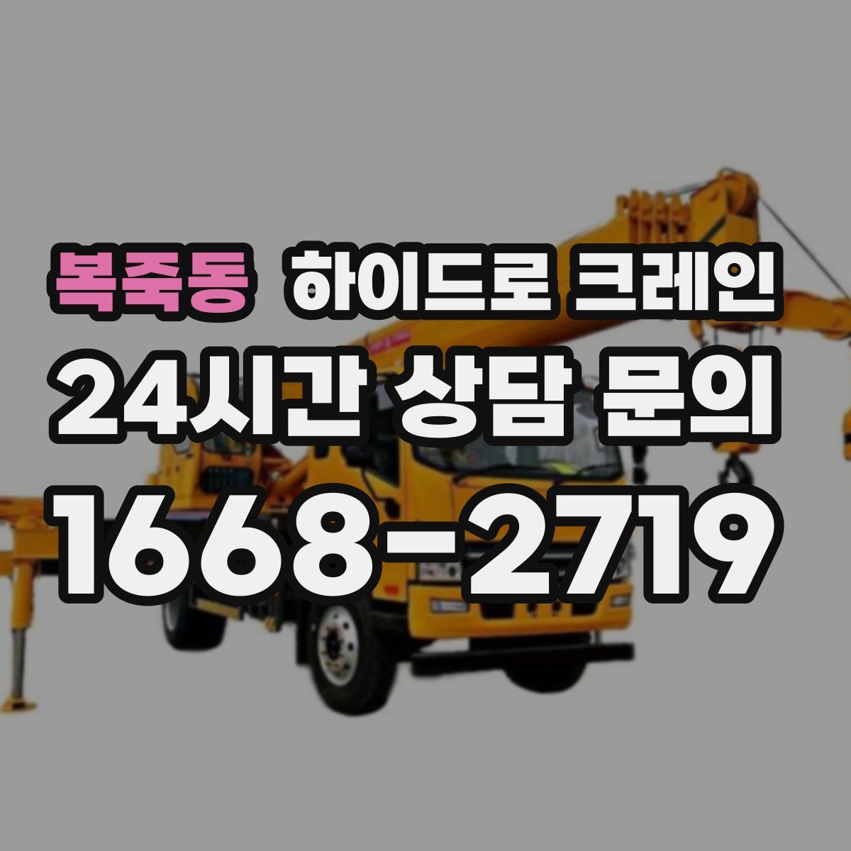 복죽동 하이드로 크레인