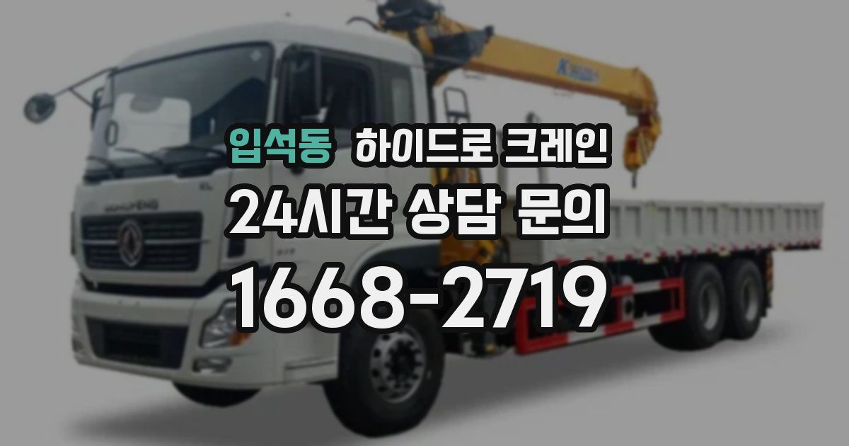 입석동 하이드로 크레인