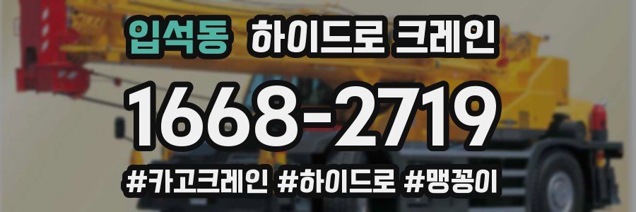 입석동 하이드로 크레인