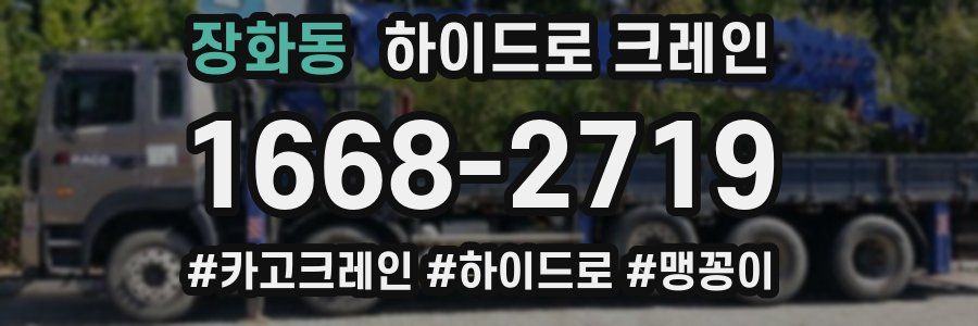 장화동 하이드로 크레인