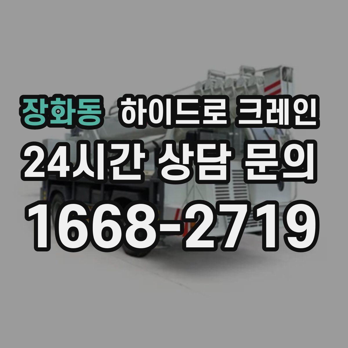 장화동 하이드로 크레인