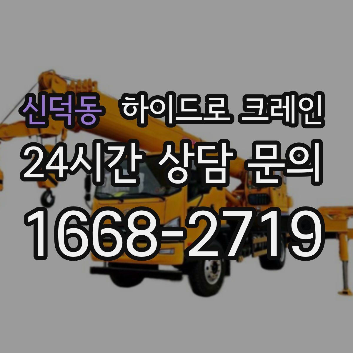 신덕동 하이드로 크레인 현장 주변 장애물 체크 포인트
