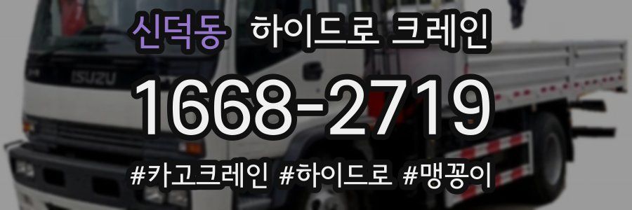 신덕동 하이드로 크레인