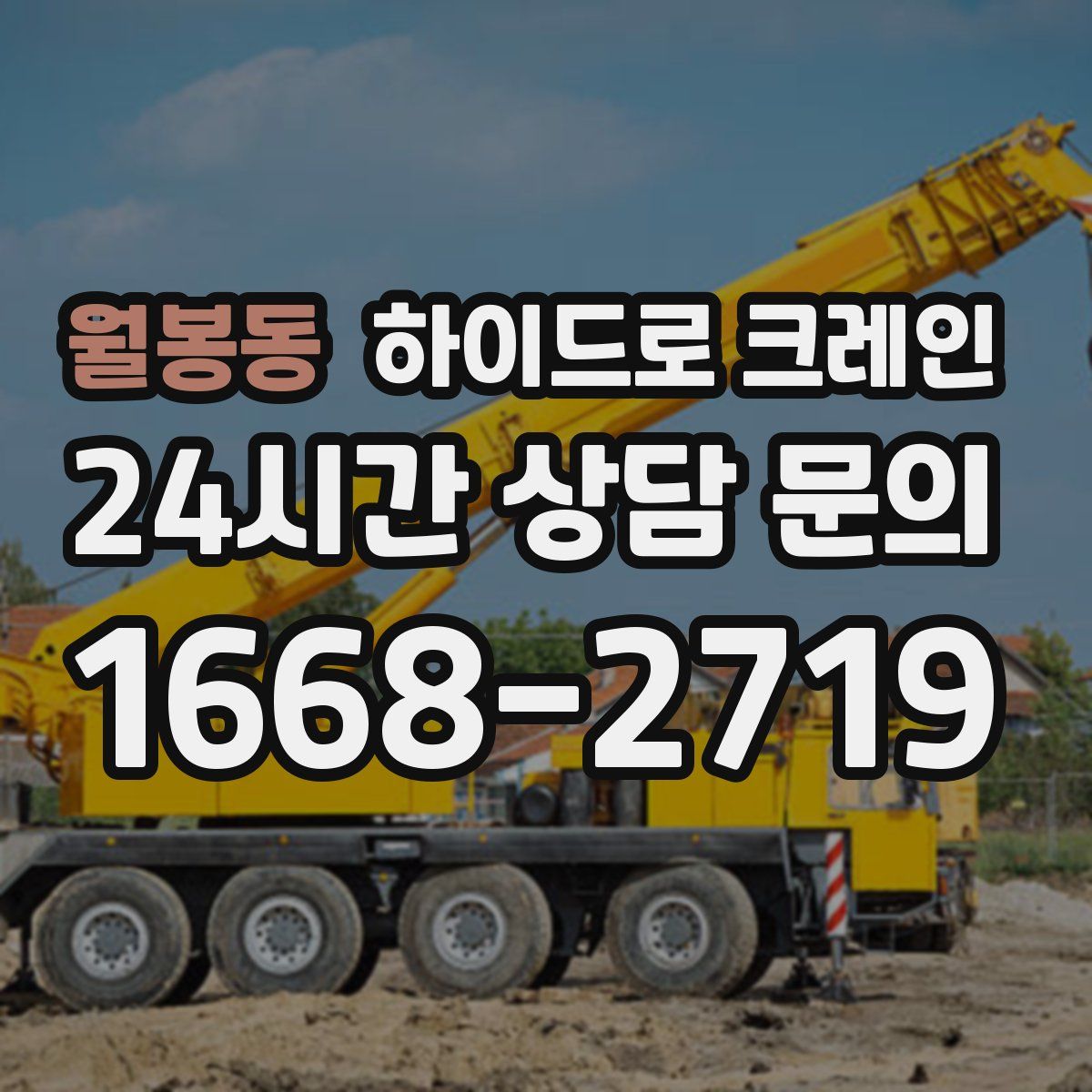 월봉동 하이드로 크레인