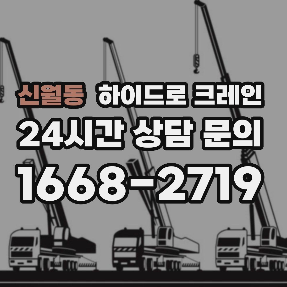 신월동 하이드로 크레인 발전기·펌프 장비 이동이 필요할 때