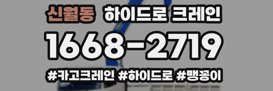 신월동 하이드로 크레인