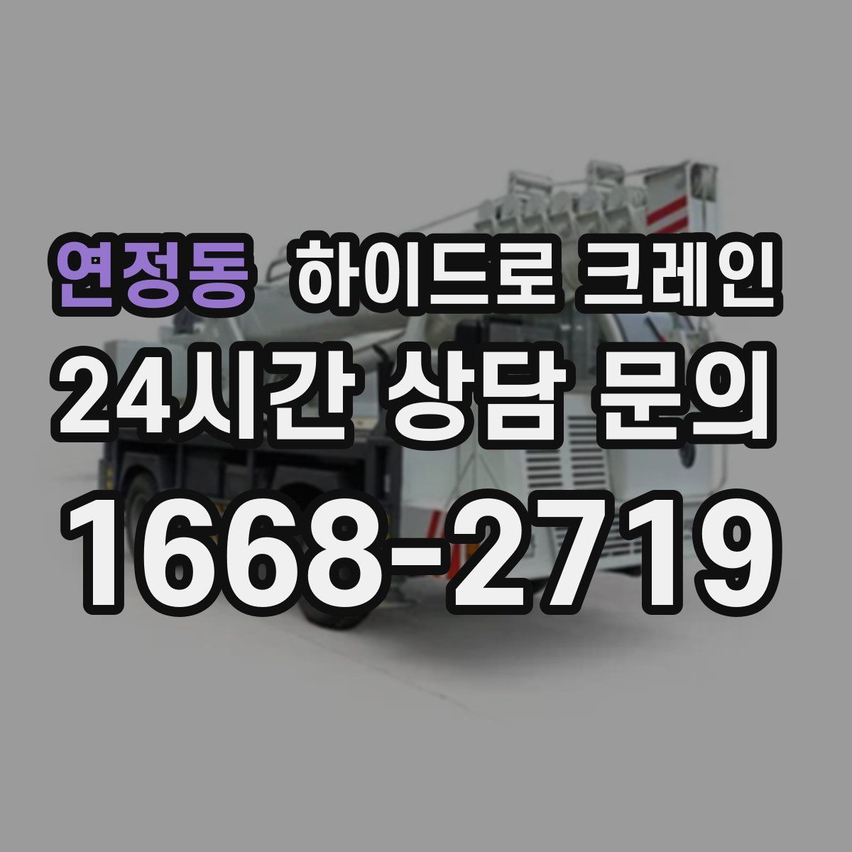 연정동 하이드로 크레인