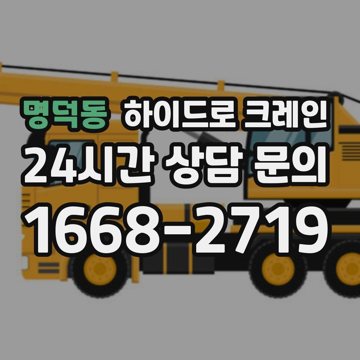 명덕동 하이드로 크레인 약속 시간에 맞춰 작업 끝내는 팁