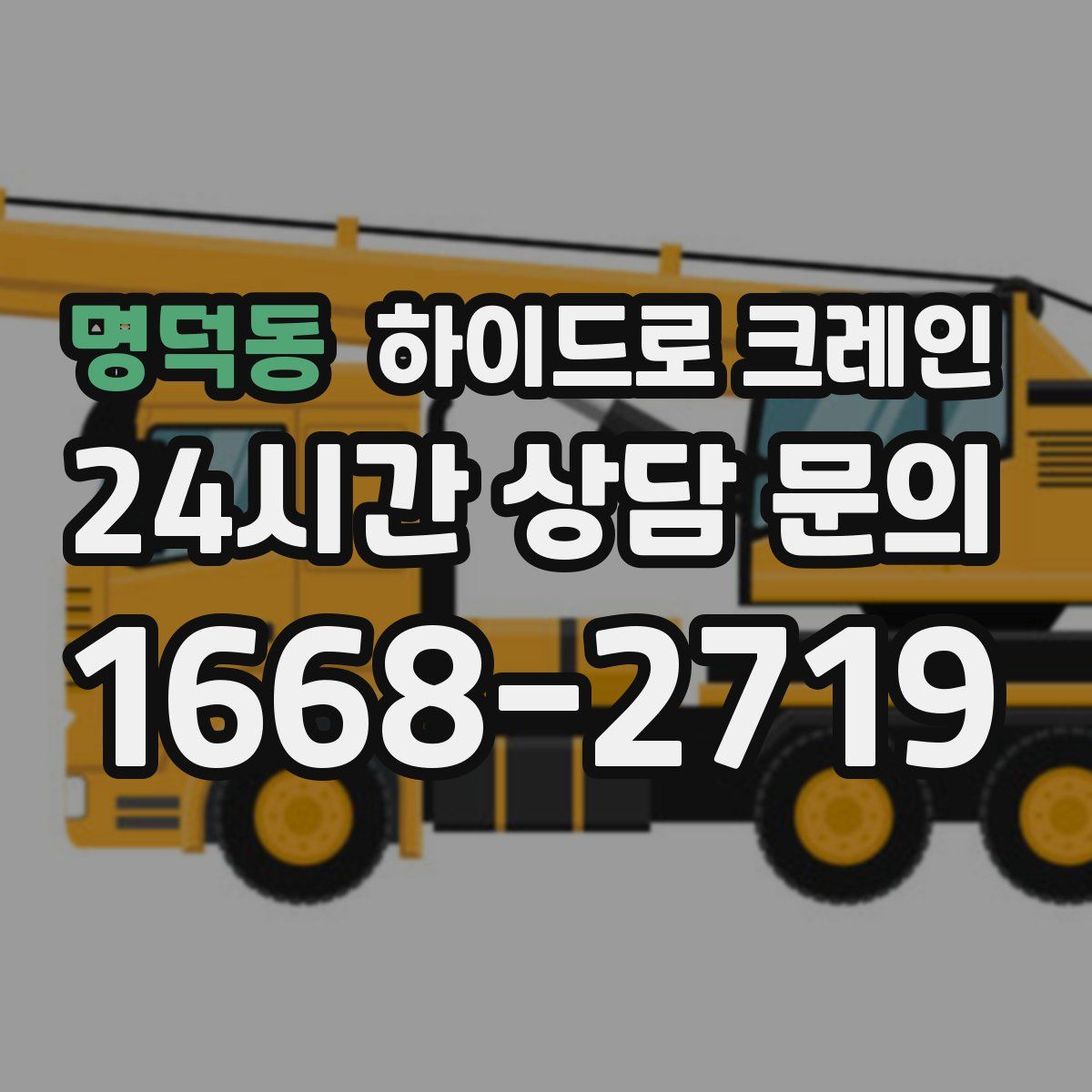 명덕동 하이드로 크레인
