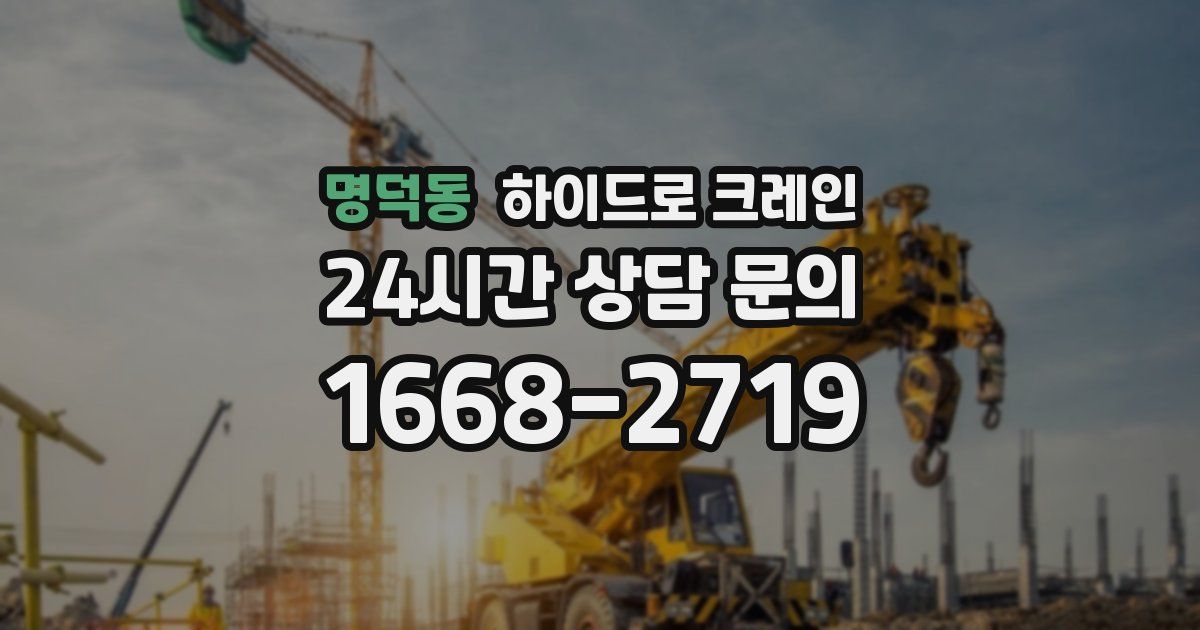 명덕동 하이드로 크레인