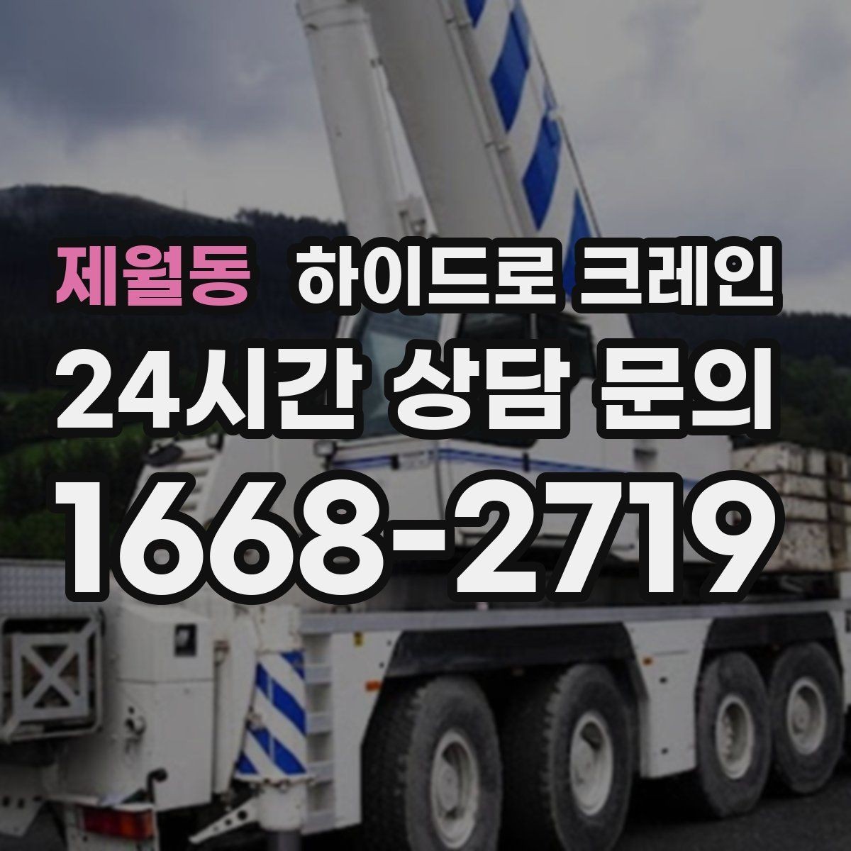 제월동 하이드로 크레인 스카이차와 비교했을 때 다른 점