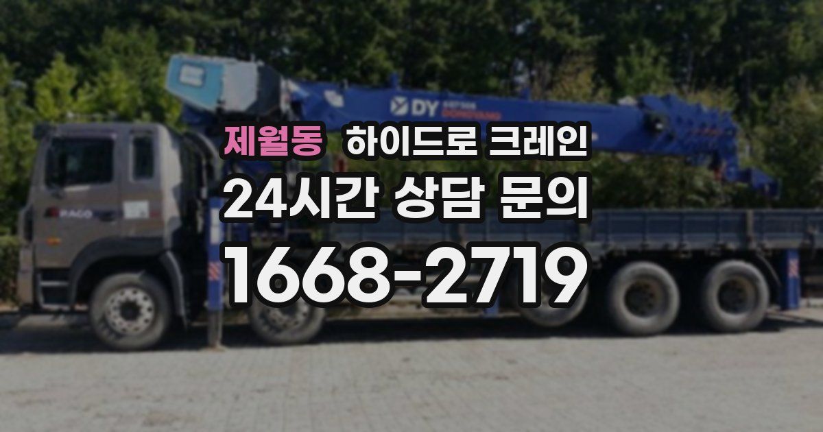 제월동 하이드로 크레인