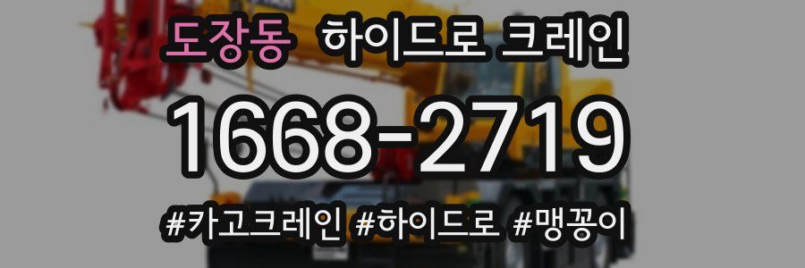도장동 하이드로 크레인