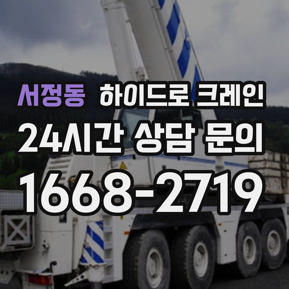 서정동 하이드로 크레인 작업 반경에 따라 톤수 달라지는 이유