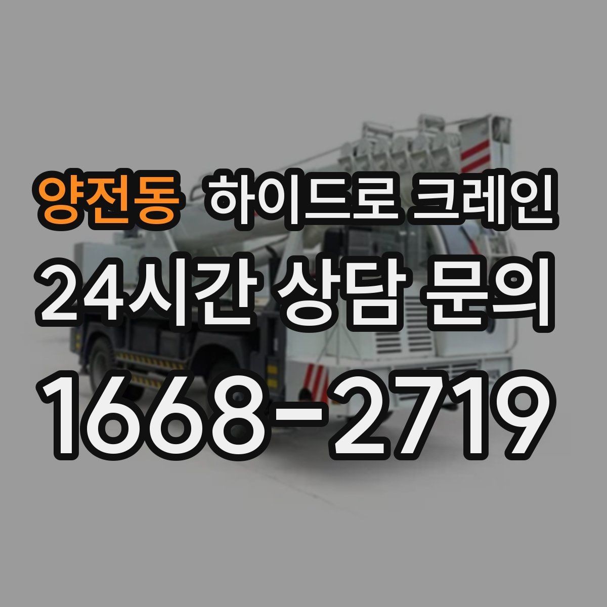 양전동 하이드로 크레인 비 오는 날 시야 확보와 통제가 중요한 이유