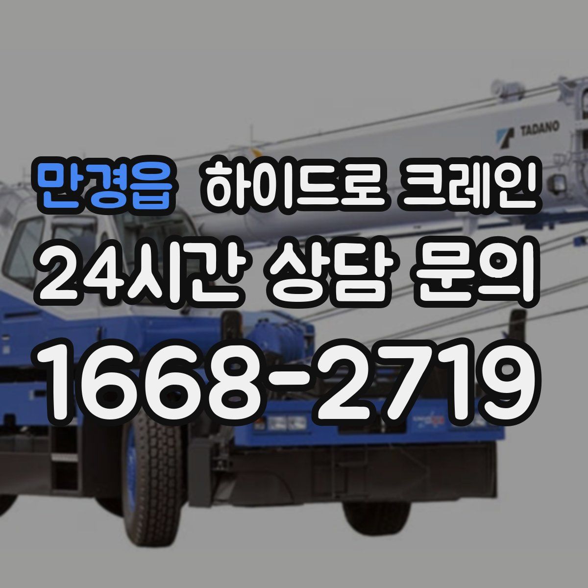 만경읍 하이드로 크레인