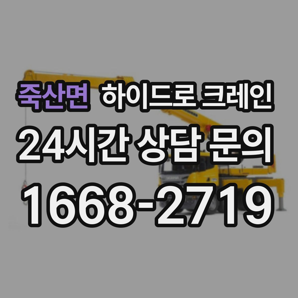 죽산면 하이드로 크레인 발전기·펌프 장비 이동이 필요할 때