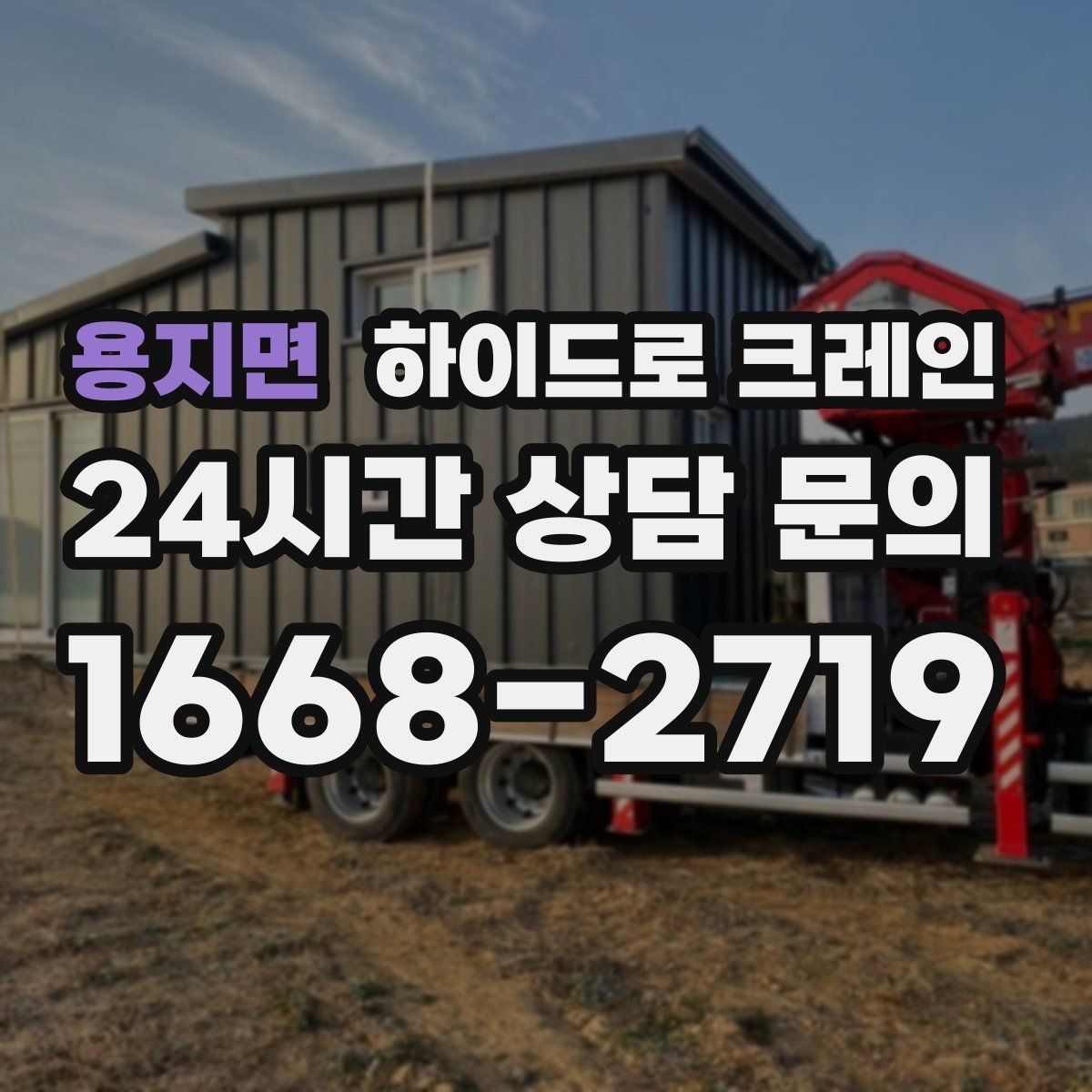 용지면 하이드로 크레인 발전기·펌프 장비 이동이 필요할 때
