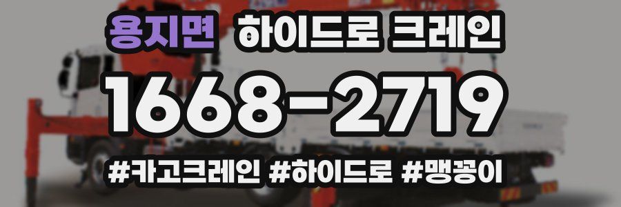 용지면 하이드로 크레인