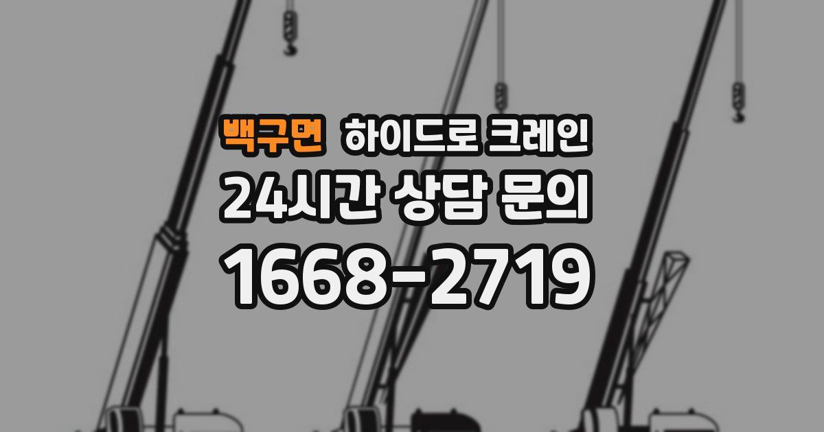 백구면 하이드로 크레인