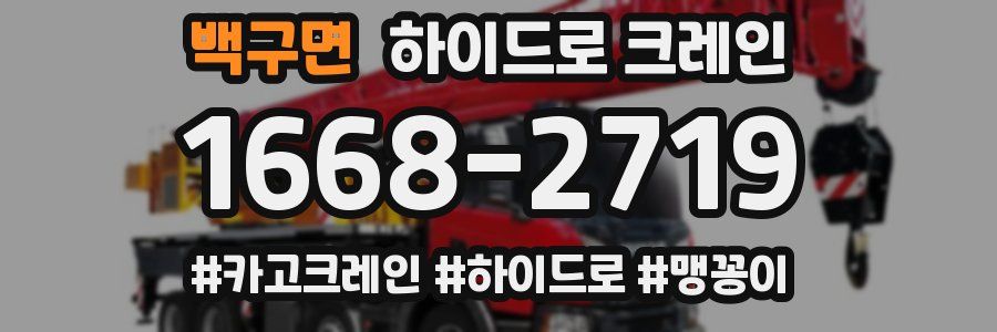 백구면 하이드로 크레인