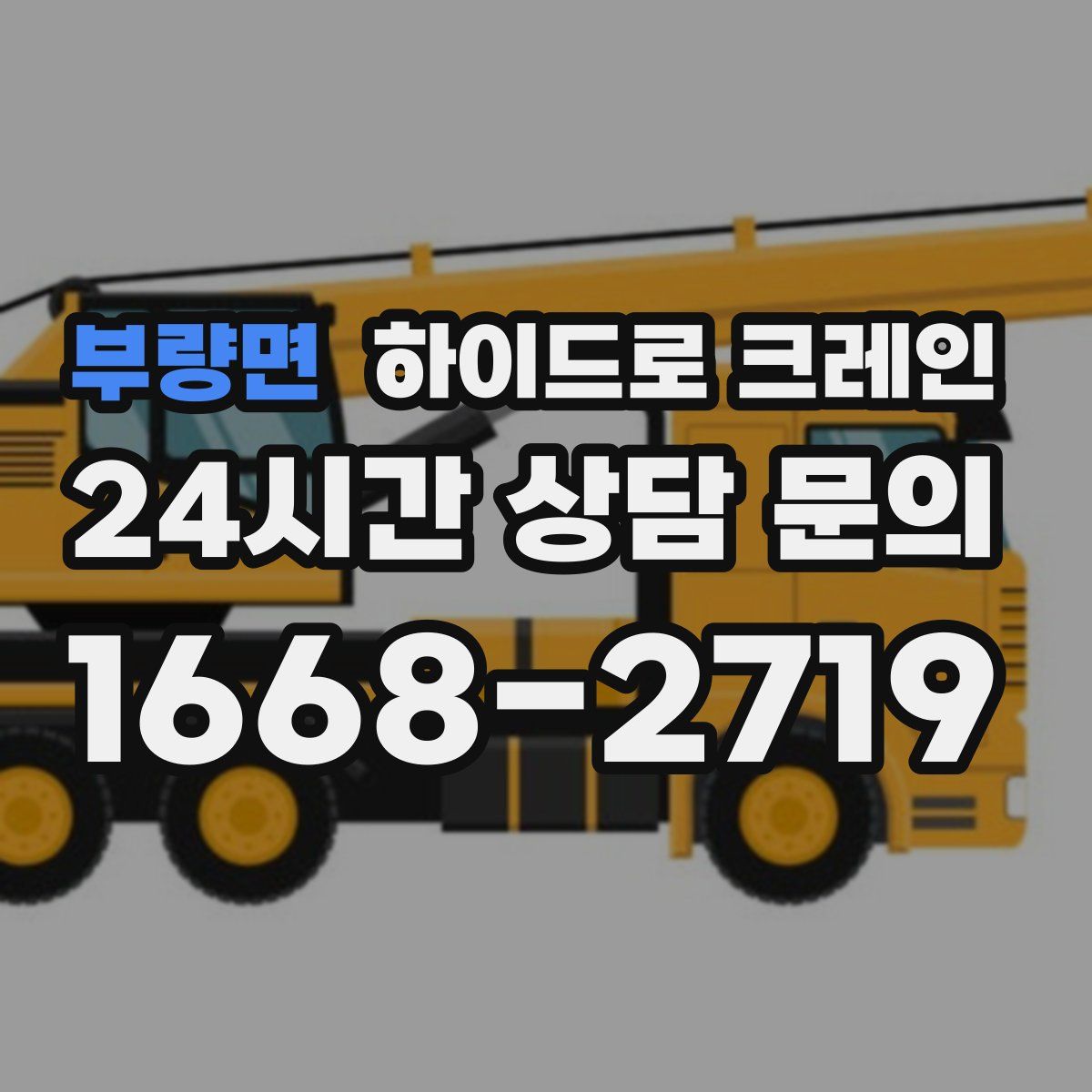 부량면 하이드로 크레인